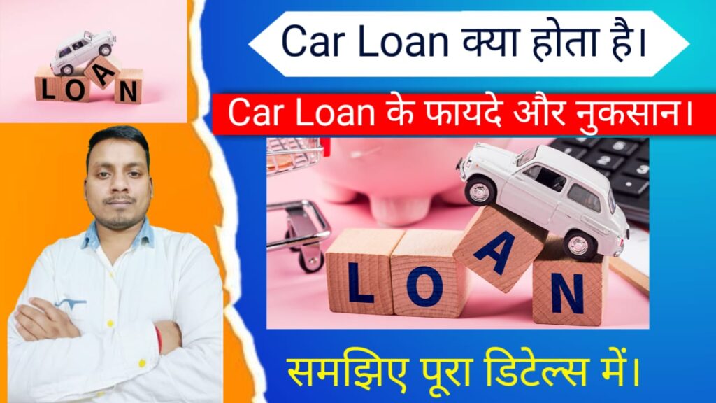 कार लोन क्या है? What is a Car Loan?