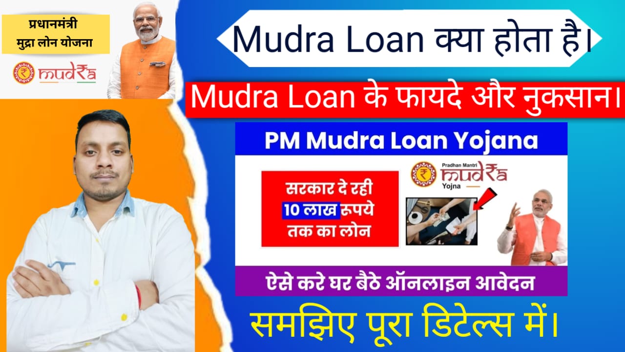 मुद्रा लोन (Mudra Loan) क्या है