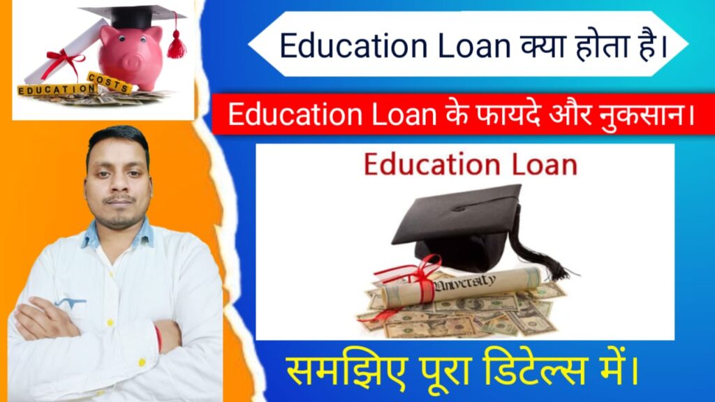 What is Education Loan