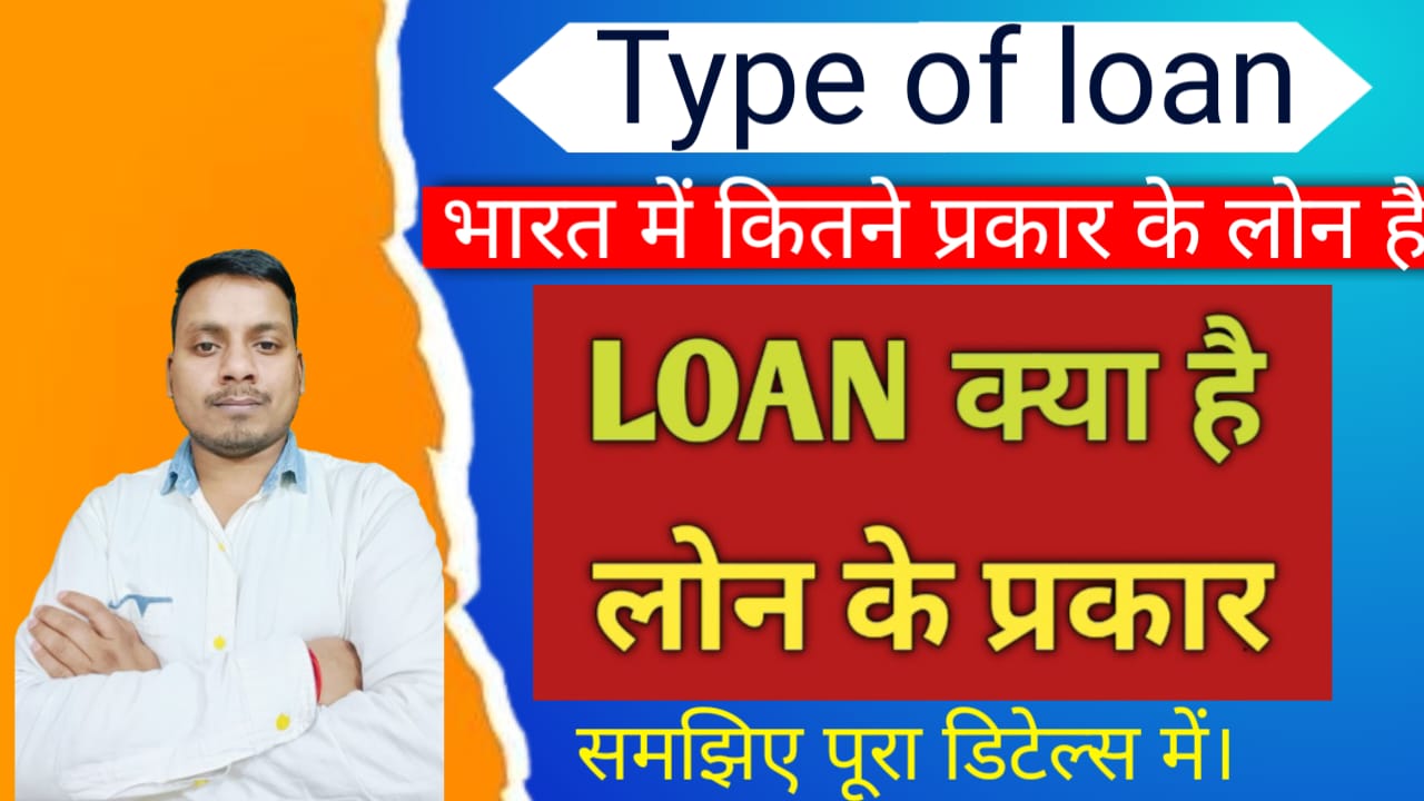 भारत में लोन कितने प्रकार के होते हैं? | What are the different types of loans available in Indian banks?